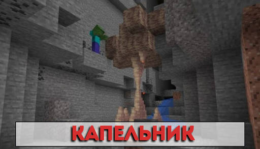 Minecraft - Карстовые Пещеры из Майнкрафт ПЕ Caves & Cliffs.